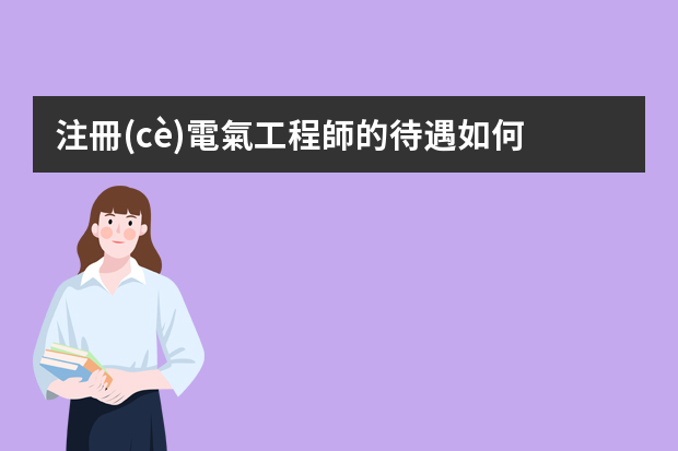 注冊(cè)電氣工程師的待遇如何？